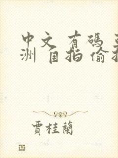 中文 有码 亚洲 自拍 偷拍