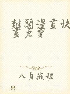 难哄漫画快看漫画免费