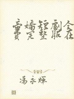 帝娇短剧全集免费完整版在线观看