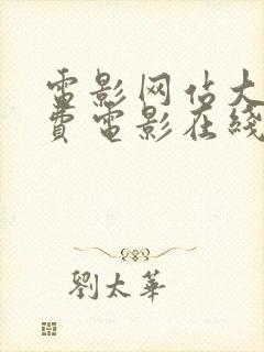 电影网站大全免费电影在线观看