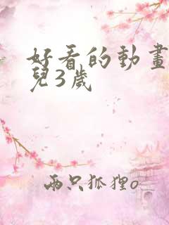 好看的动画片少儿3岁