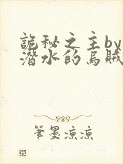 诡秘之主by爱潜水的乌贼全文免费