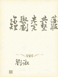 你与光共落人间短剧完整版