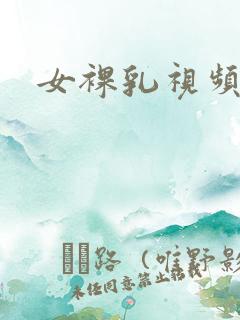 女裸乳视频