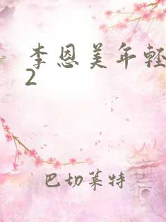 李恩美年轻母亲2