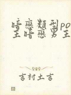 暗恋类型po女主暗恋男主暗恋成真
