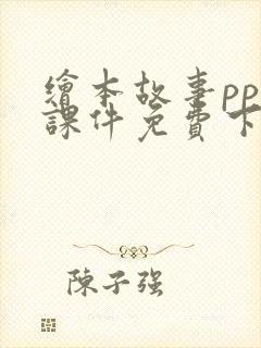 绘本故事ppt课件免费下载