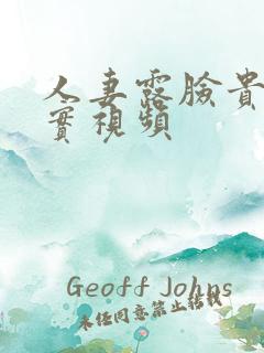 人妻露脸贵在真实视频