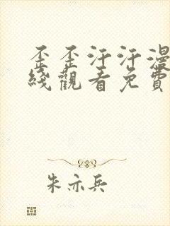 歪歪汗汗漫画在线观看免费