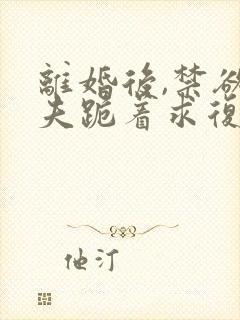 离婚后,禁欲前夫跪着求复合简凝在线阅读