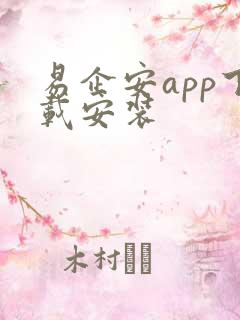 易企安app下载安装