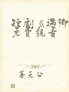 短剧《遇卿欢》免费观看