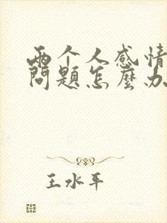 两个人感情出了问题怎么办