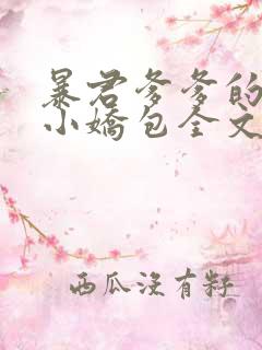暴君爹爹的团宠小娇包全文