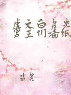 虐文白月光总被男主们墙纸爱by不二一