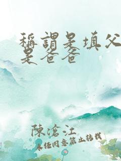 称谓是填父亲还是爸爸
