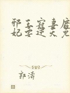 邪王宠妻废材狂妃要逆天免费阅读