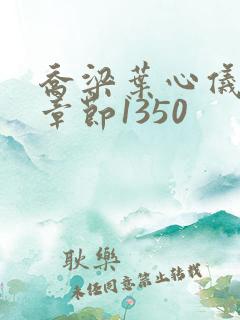 乔梁叶心仪最新章节1350