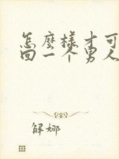 怎么样才可以挽回一个男人