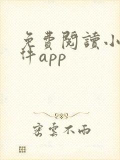 免费阅读小说软件app