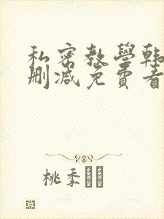 私密教学韩漫无删减免费看