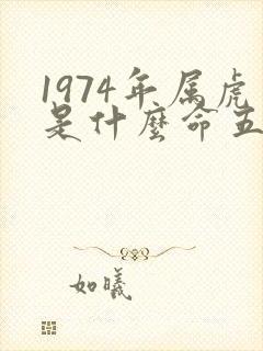 1974年属虎是什么命五行属什么