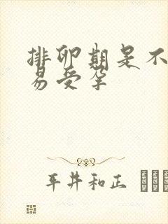 排卵期是不是容易受孕
