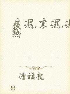 痰湿,寒湿,湿热