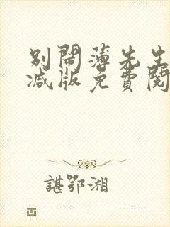 别闹薄先生无删减版免费阅读