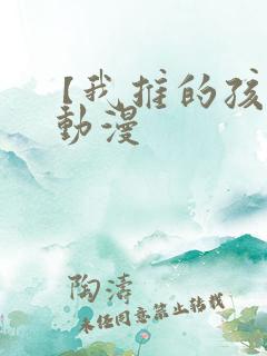 【我推的孩子】 动漫