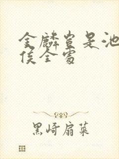 金麟岂是池中物侯全处