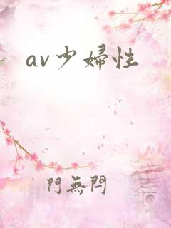av少妇性