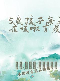 5岁孩子每天半夜咳嗽有痰但白天不咳嗽