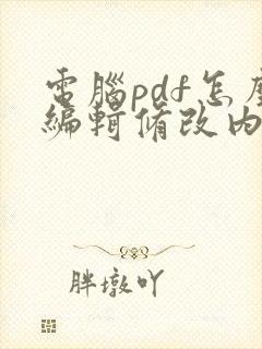 电脑pdf怎么编辑修改内容