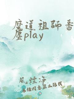魔道祖师番外避尘play