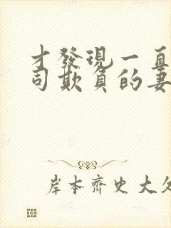 才发现一直被上司欺负的妻子中