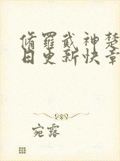 修罗武神楚枫今日更新快章节