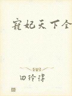 宠妃天下全本