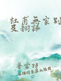 杜甫无家别原文及翻译