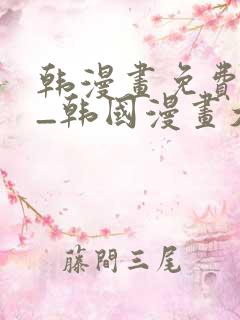 韩漫画免费网站_韩国漫画大全