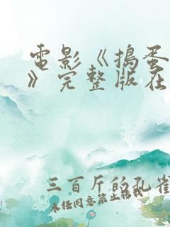 电影《捣蛋少女》完整版在线观看