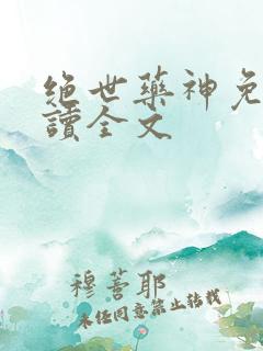 绝世药神免费阅读全文
