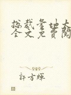 总裁爹地太凶猛全文免费阅读