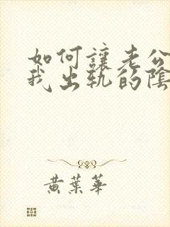 如何让老公走出我出轨的阴影