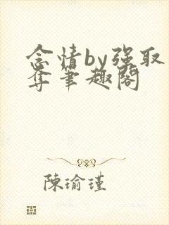 念情by强取豪夺笔趣阁