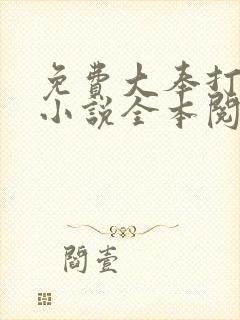 免费大奉打更人小说全本阅读全文