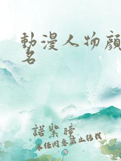动漫人物颜值排名