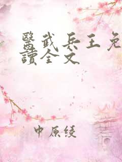 医武兵王免费阅读全文