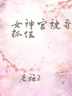 女神官被哥布林抓住