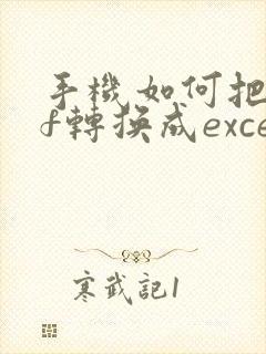 手机如何把pdf转换成excel